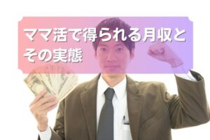 ママ活で得られる月収とその実態