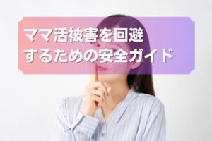 ママ活被害を回避するための安全ガイド