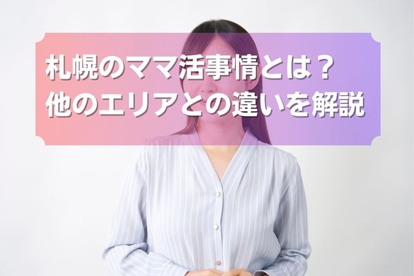 札幌のママ活事情とは？他のエリアとの違いを解説