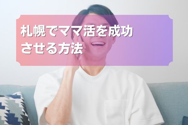 
札幌でママ活を成功させる方法
